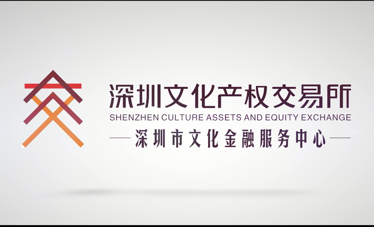 深圳文化产权交易所